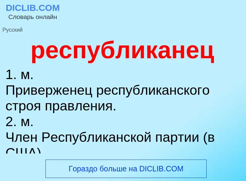 Что такое республиканец - определение