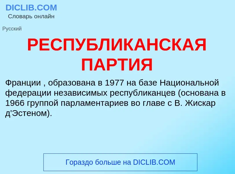 Τι είναι РЕСПУБЛИКАНСКАЯ ПАРТИЯ - ορισμός