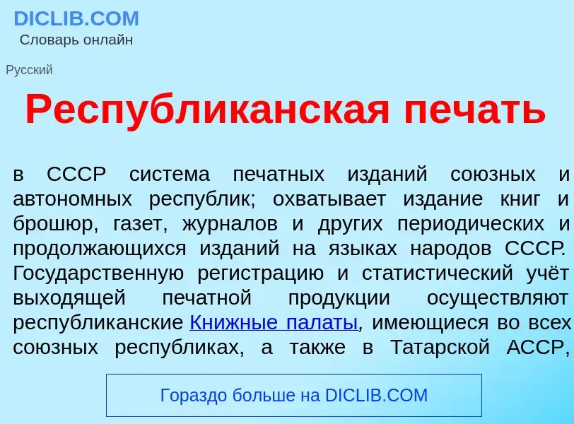 Что такое Республик<font color="red">а</font>нская печ<font color="red">а</font>ть - определение