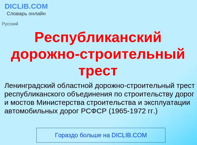 What is Республиканский дорожно-строительный трест - definition