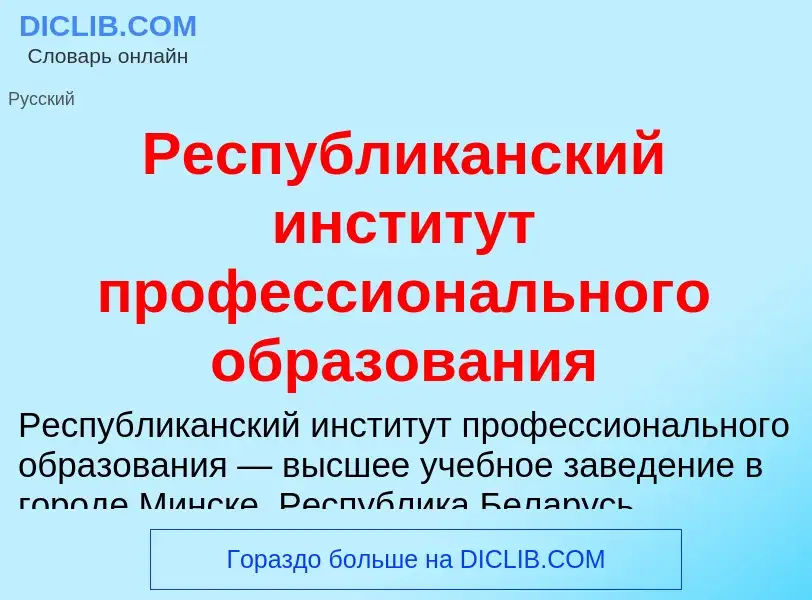 Что такое Республиканский институт профессионального образования - определение