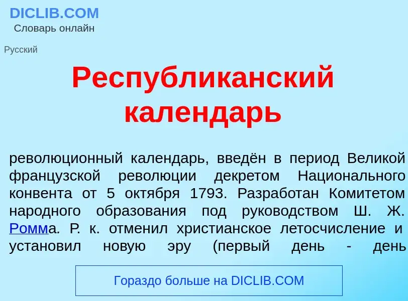 Che cos'è Республик<font color="red">а</font>нский календ<font color="red">а</font>рь - definizione