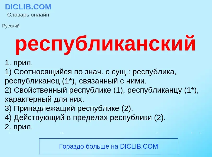 Что такое республиканский - определение