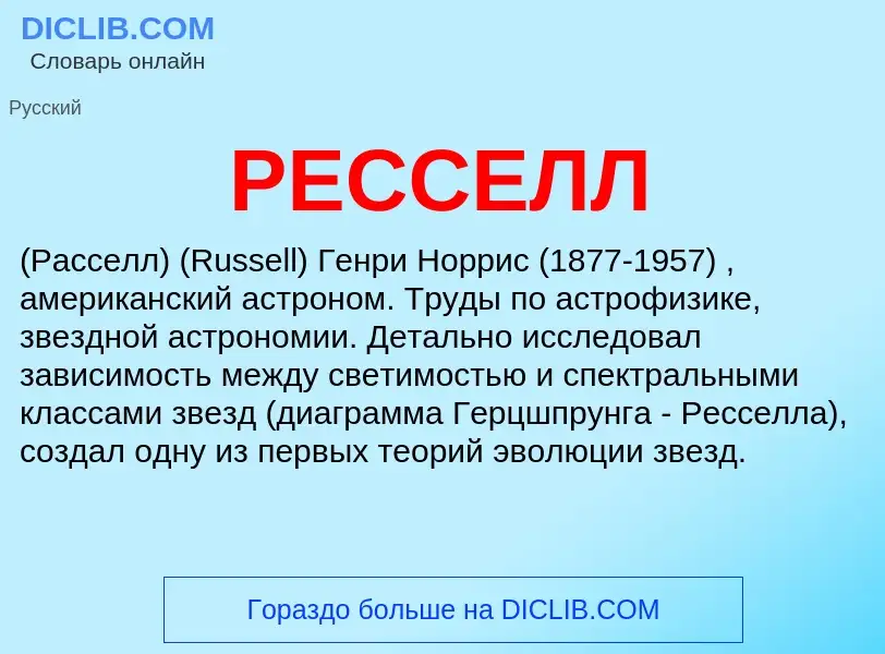 O que é РЕССЕЛЛ - definição, significado, conceito