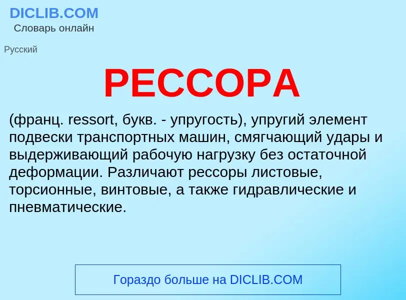 Что такое РЕССОРА - определение