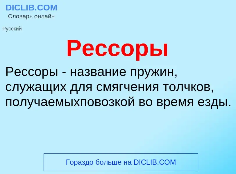 Что такое Рессоры - определение