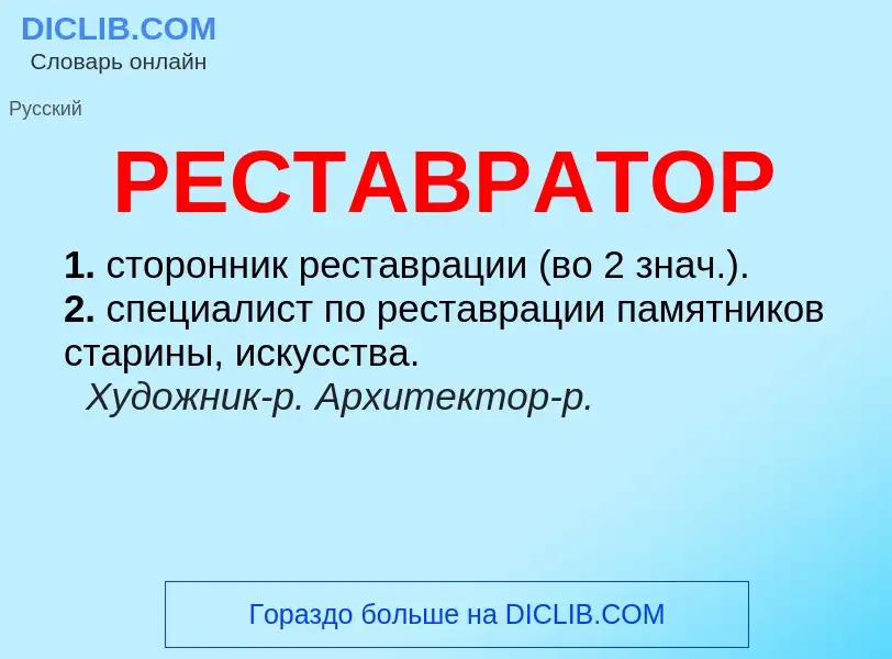 Что такое РЕСТАВРАТОР - определение