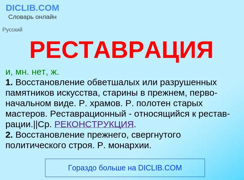 Что такое РЕСТАВРАЦИЯ - определение