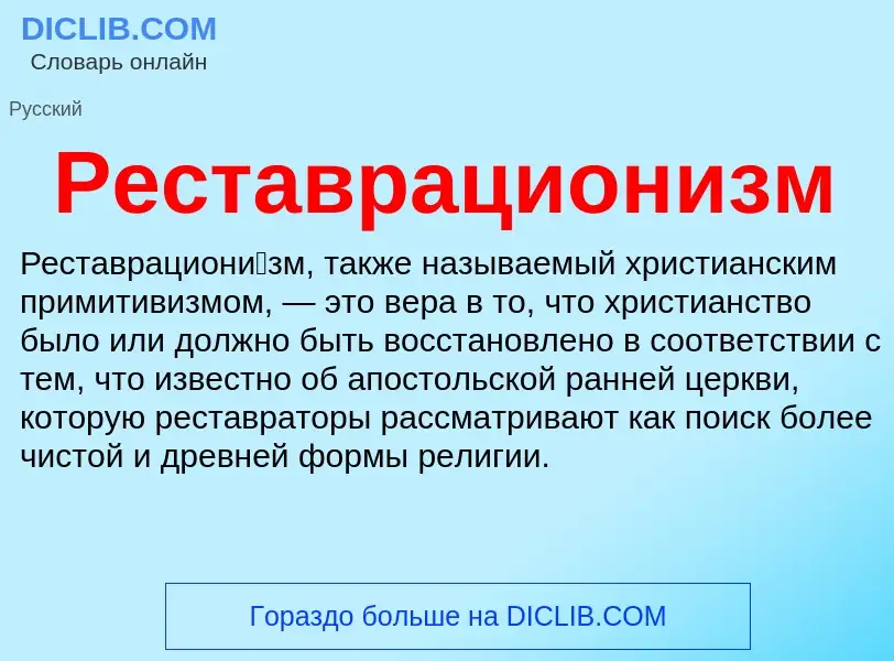 Что такое Реставрационизм - определение