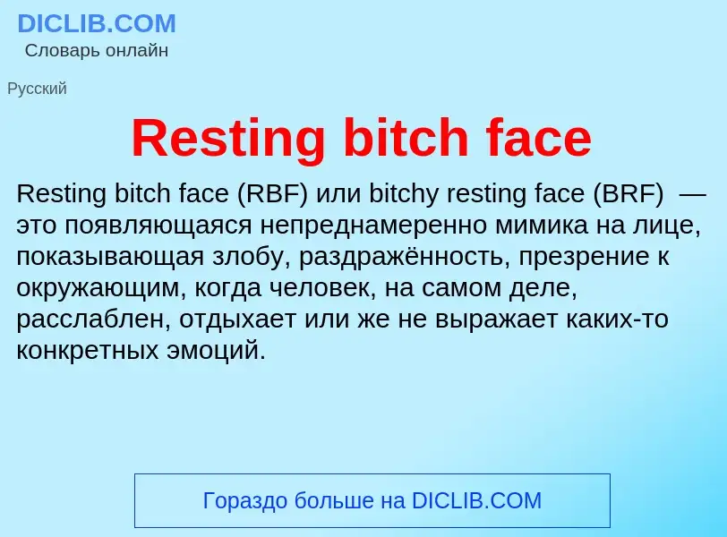 Что такое Resting bitch face - определение