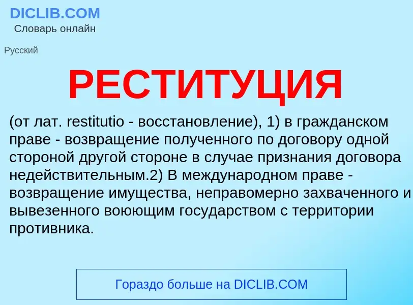 Что такое РЕСТИТУЦИЯ - определение