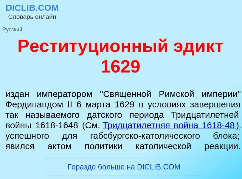 Che cos'è Реституци<font color="red">о</font>нный эд<font color="red">и</font>кт 1629 - definizione