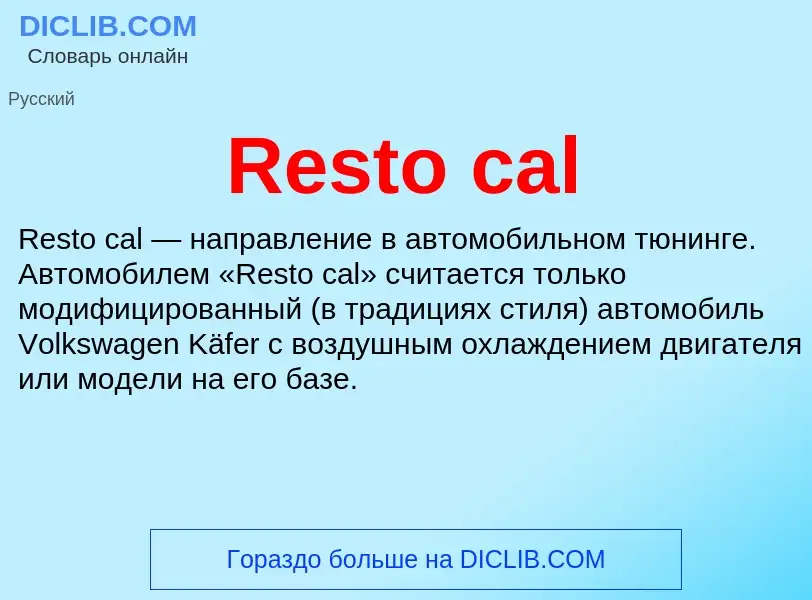 Что такое Resto cal - определение