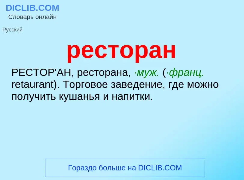 What is ресторан - definition