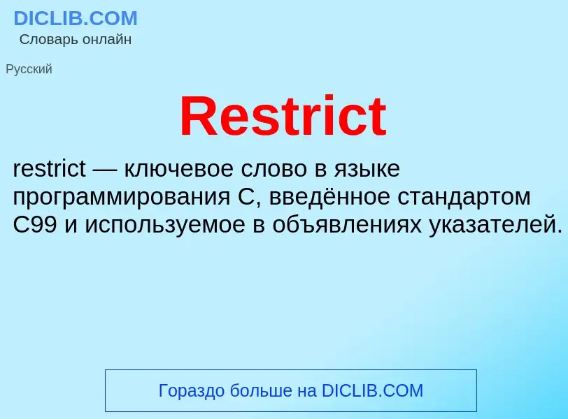 Что такое Restrict - определение