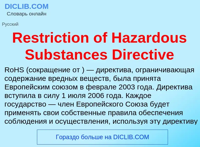 Что такое Restriction of Hazardous Substances Directive - определение