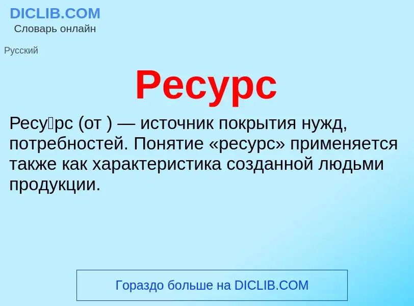 Wat is Ресурс - definition