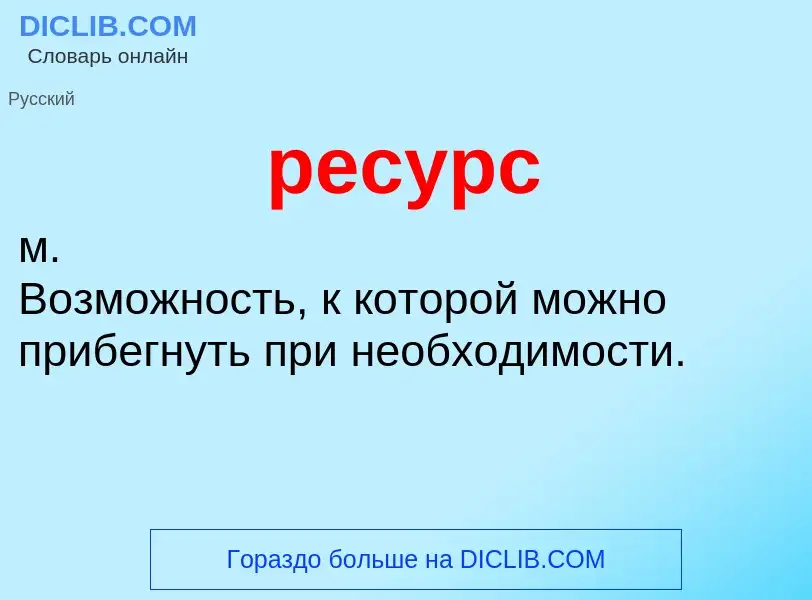 Что такое ресурс - определение