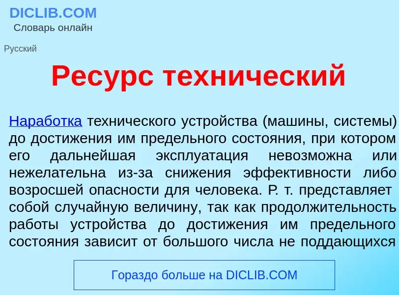 Что такое Рес<font color="red">у</font>рс техн<font color="red">и</font>ческий - определение