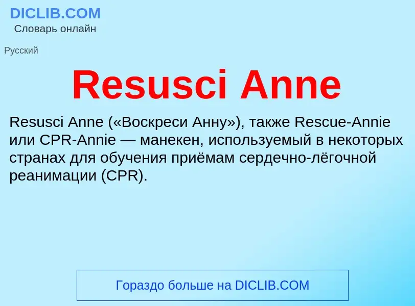 Что такое Resusci Anne - определение