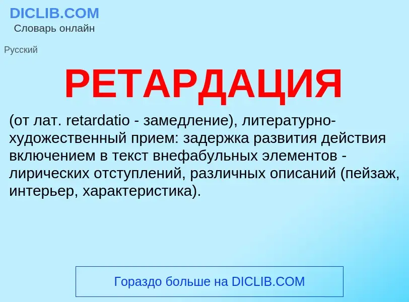 What is РЕТАРДАЦИЯ - meaning and definition