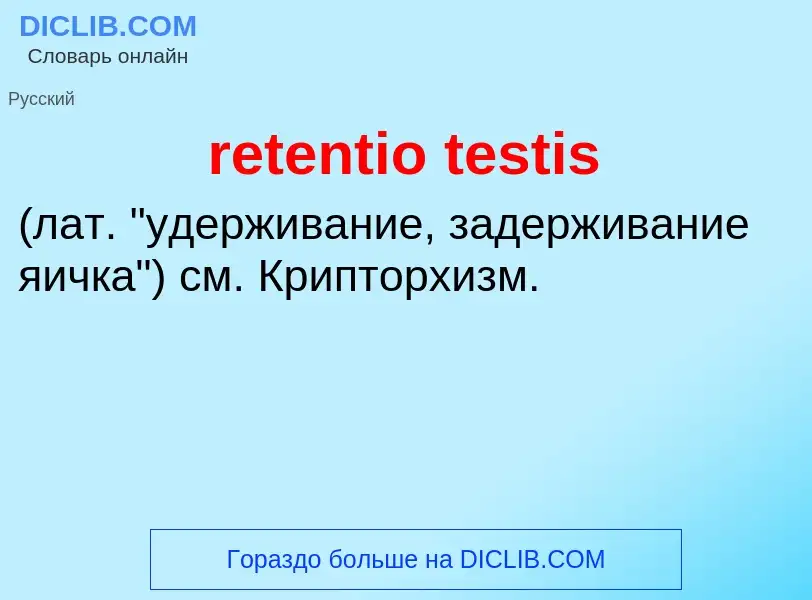 Τι είναι retentio testis  - ορισμός