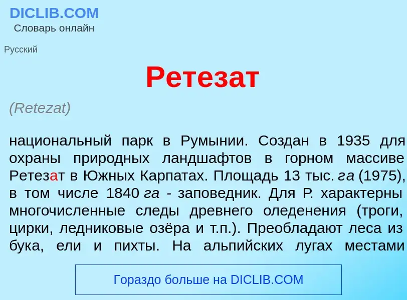 ¿Qué es Ретез<font color="red">а</font>т? - significado y definición