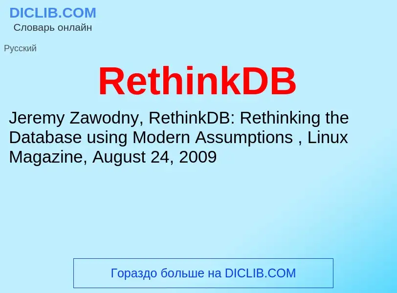 Что такое RethinkDB - определение