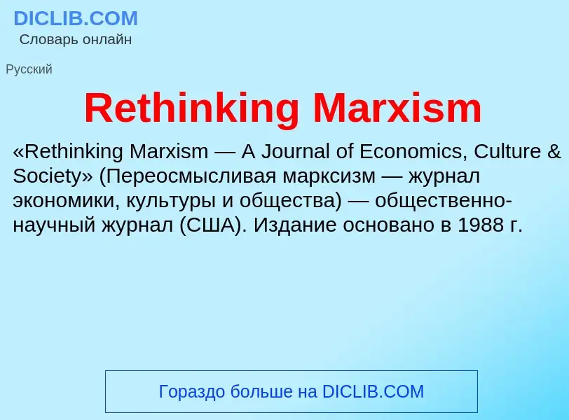 Что такое Rethinking Marxism - определение