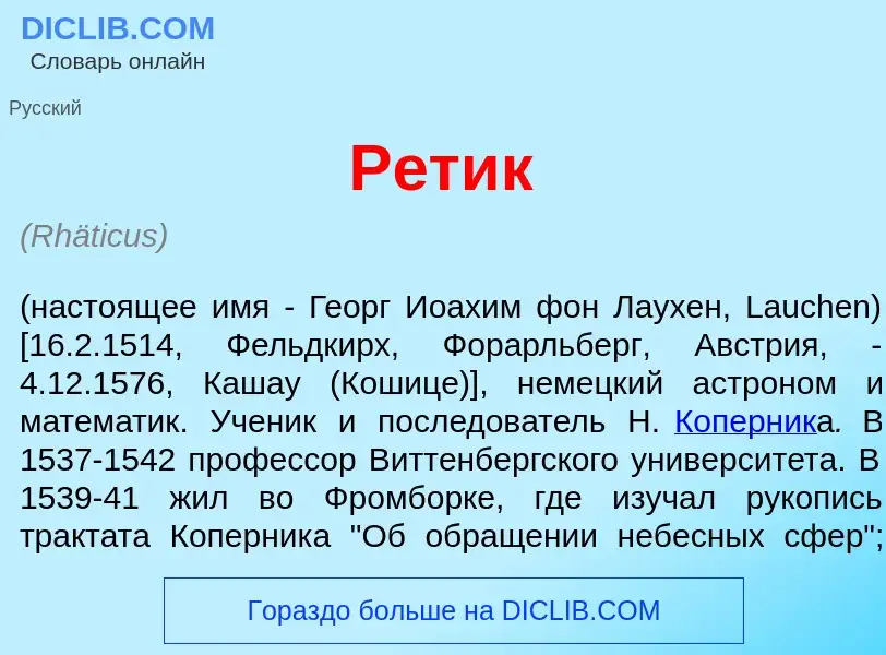 What is Р<font color="red">е</font>тик - meaning and definition