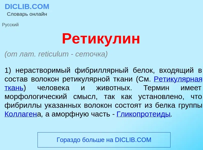 Qu'est-ce que Ретикул<font color="red">и</font>н - définition