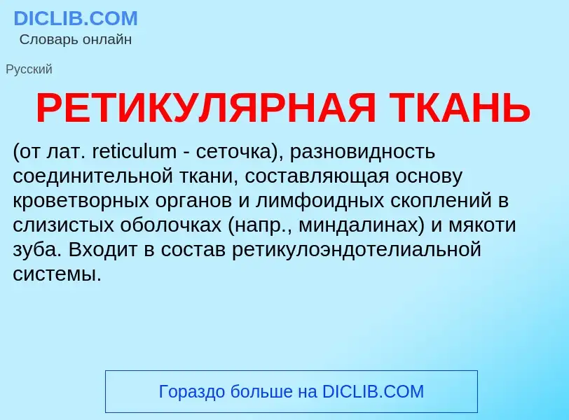 Was ist РЕТИКУЛЯРНАЯ ТКАНЬ - Definition