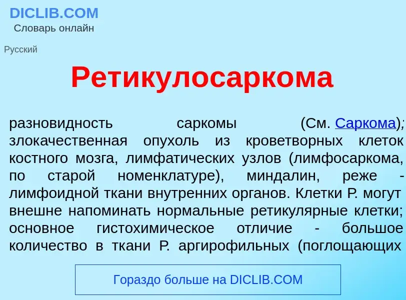 Что такое Ретикулосарк<font color="red">о</font>ма - определение