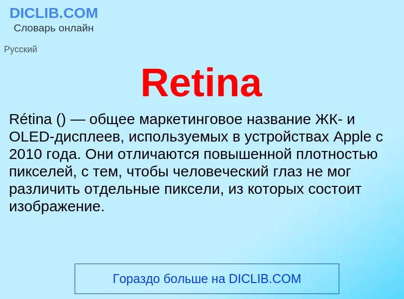 Что такое Retina - определение