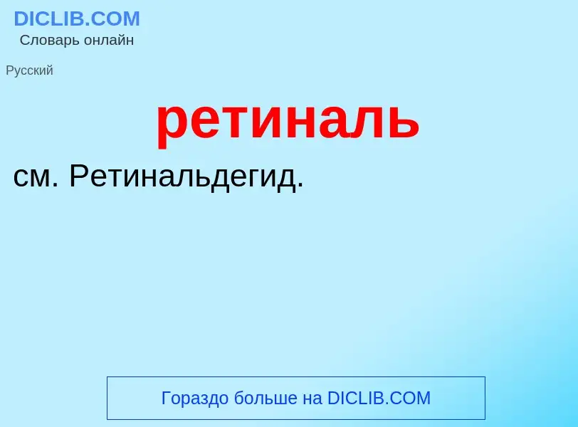 What is ретиналь - meaning and definition