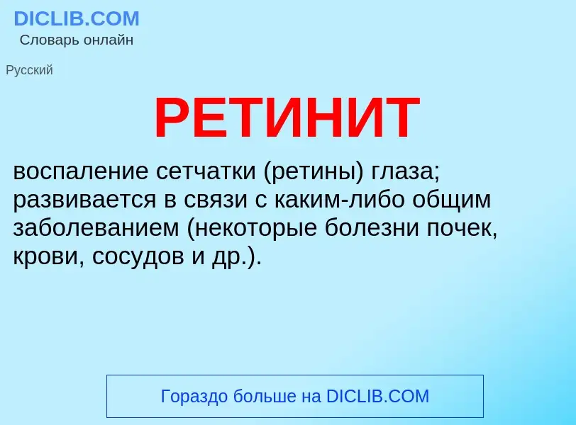 Что такое РЕТИНИТ - определение