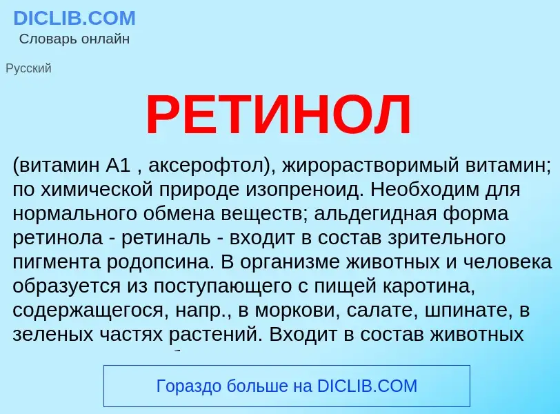 Что такое РЕТИНОЛ - определение