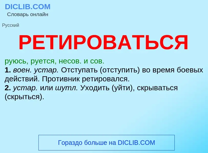 ¿Qué es РЕТИРОВАТЬСЯ? - significado y definición