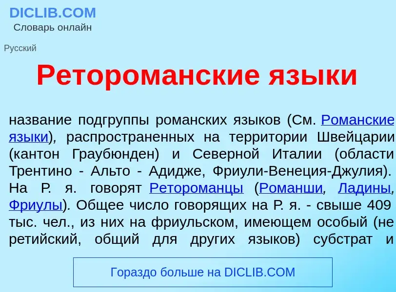 What is Ретором<font color="red">а</font>нские язык<font color="red">и</font> - definition