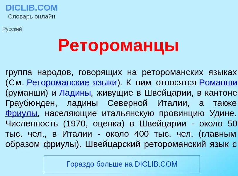 Что такое Ретором<font color="red">а</font>нцы - определение