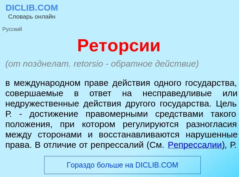 Что такое Рет<font color="red">о</font>рсии - определение