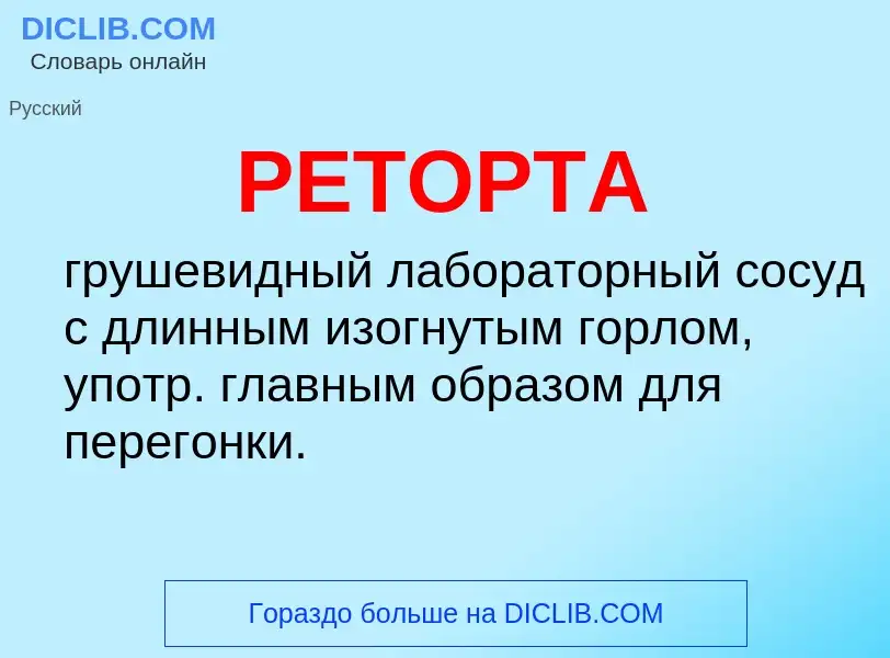 Что такое РЕТОРТА - определение