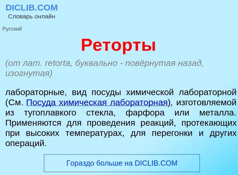 What is Рет<font color="red">о</font>рты - meaning and definition