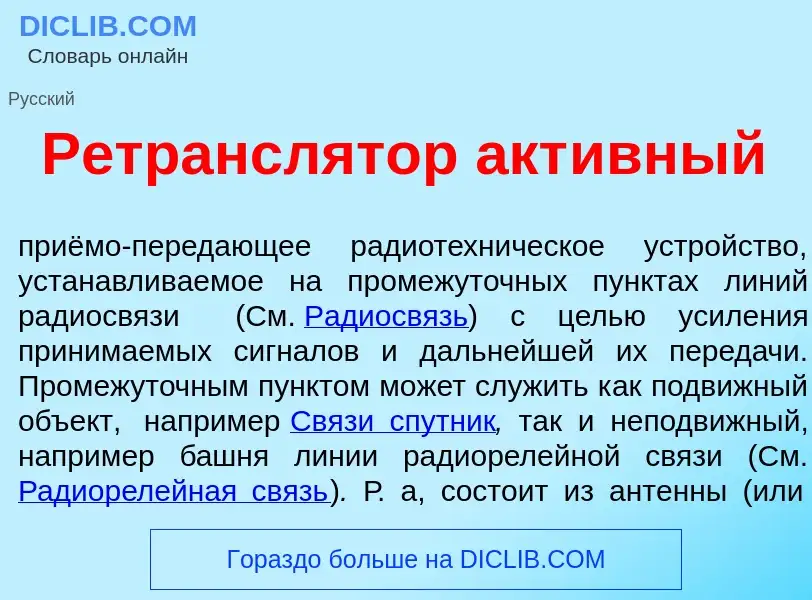 Qu'est-ce que Ретрансл<font color="red">я</font>тор акт<font color="red">и</font>вный - définition