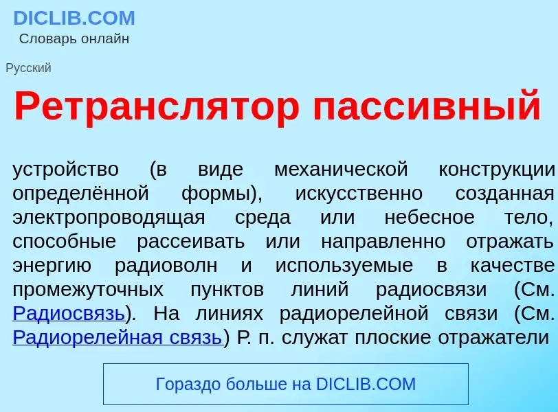 Что такое Ретрансл<font color="red">я</font>тор пасс<font color="red">и</font>вный - определение