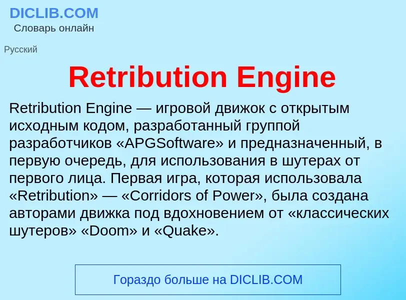 Что такое Retribution Engine - определение