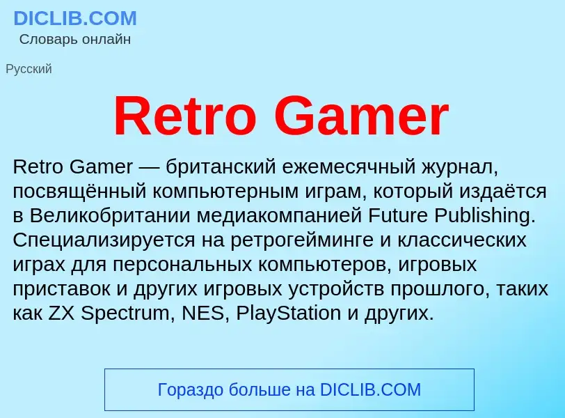 Что такое Retro Gamer - определение