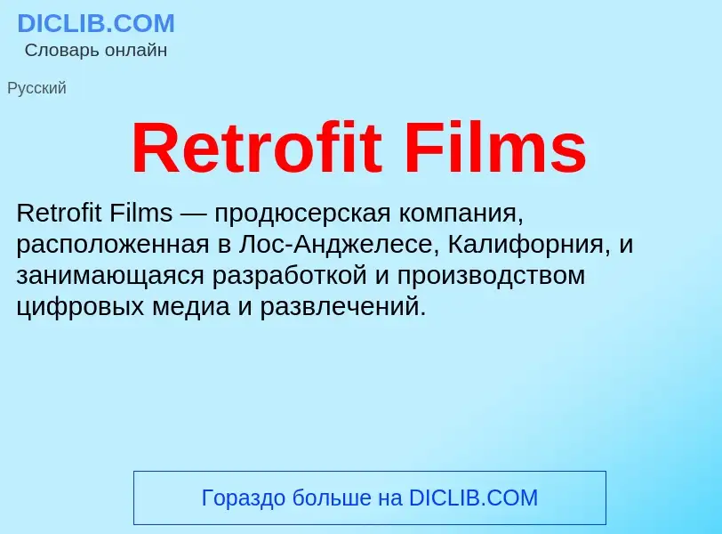 Что такое Retrofit Films - определение