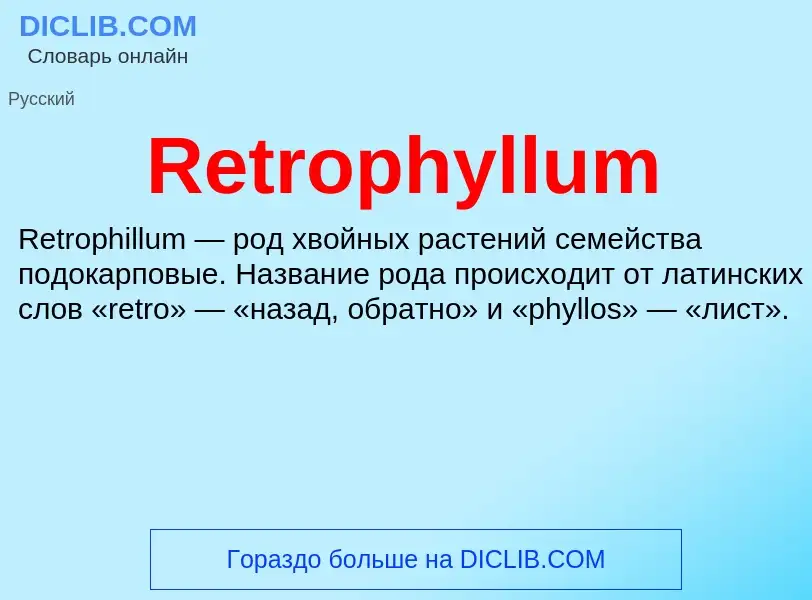 Что такое Retrophyllum - определение