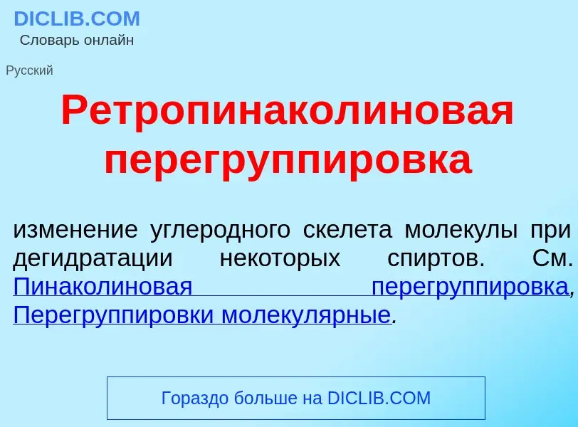 Was ist Ретропинакол<font color="red">и</font>новая перегруппир<font color="red">о</font>вка - Defin